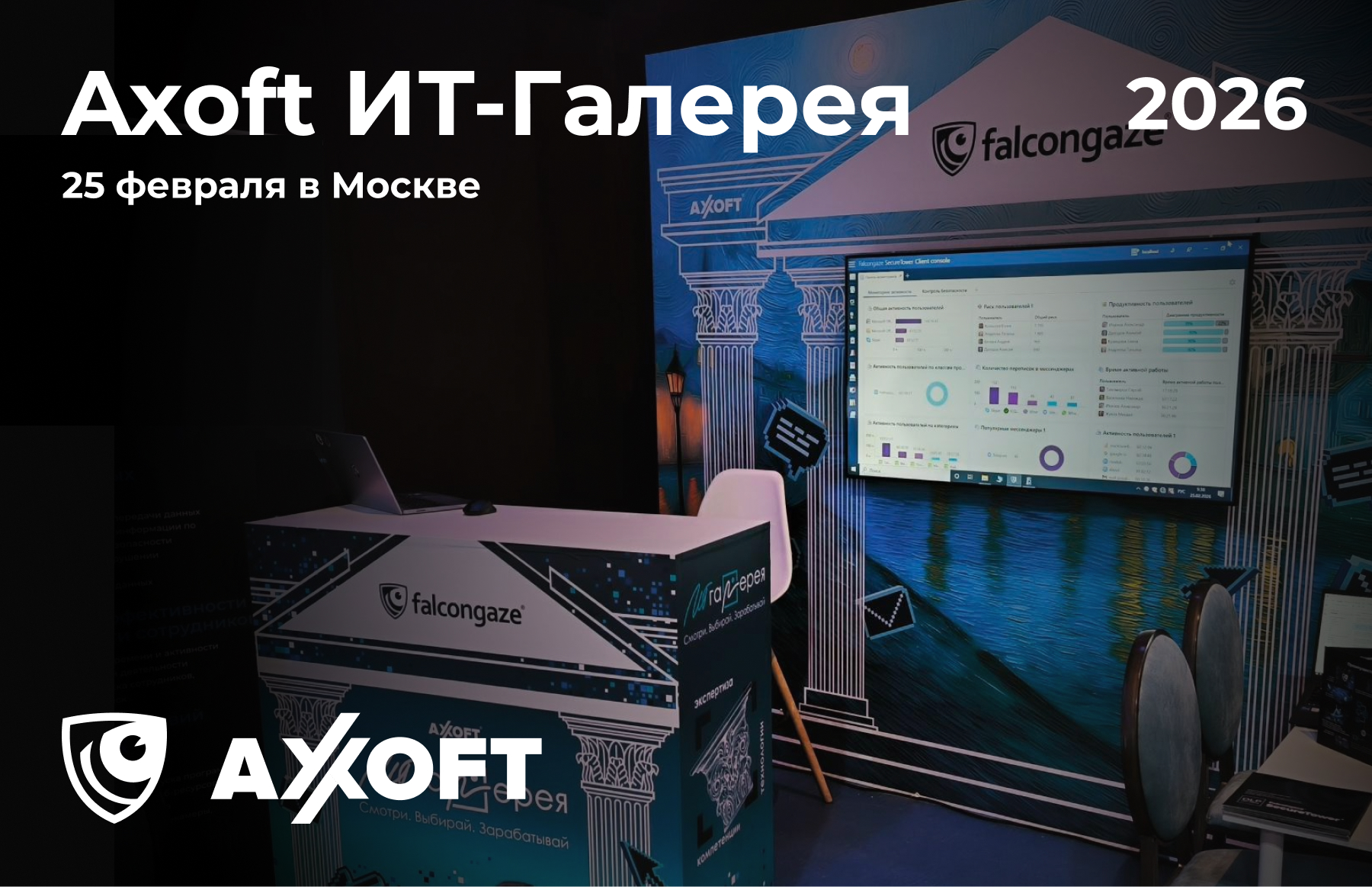 Falcongaze приняла участие в обсуждении трендов ИТ-бизнеса на Axoft ИТ-Галерее 